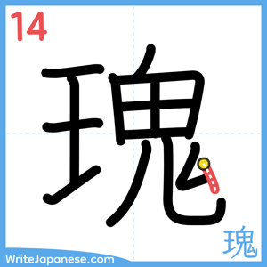 How to write "瑰" - stroke 14