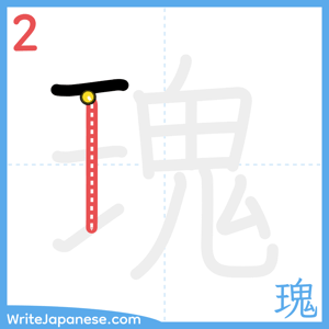How to write "瑰" - stroke 2