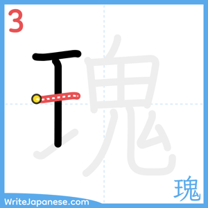 How to write "瑰" - stroke 3