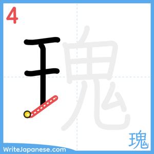 How to write "瑰" - stroke 4