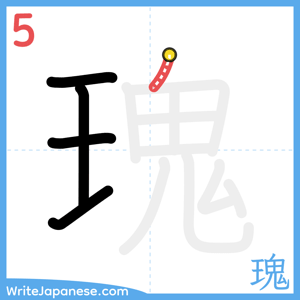 How to write "瑰" - stroke 5