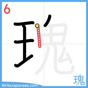 How to write "瑰" - stroke 6