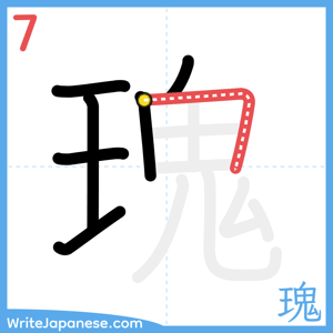 How to write "瑰" - stroke 7