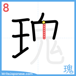 How to write "瑰" - stroke 8