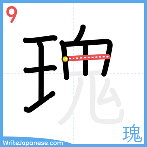 How to write "瑰" - stroke 9