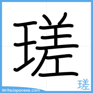 How to write "瑳" - complete stroke order