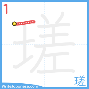 How to write "瑳" - stroke 1