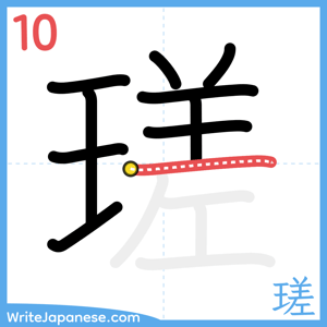 How to write "瑳" - stroke 10