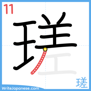 How to write "瑳" - stroke 11