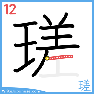 How to write "瑳" - stroke 12