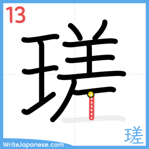 How to write "瑳" - stroke 13