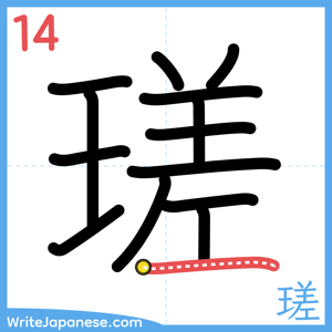 How to write "瑳" - stroke 14