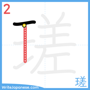 How to write "瑳" - stroke 2