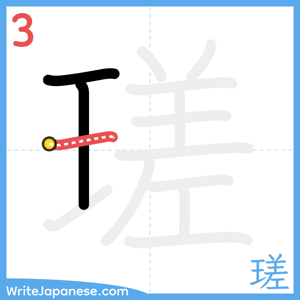 How to write "瑳" - stroke 3