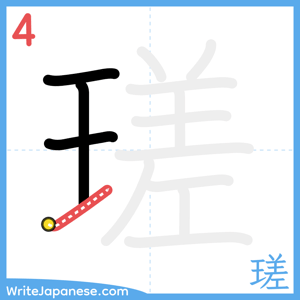 How to write "瑳" - stroke 4