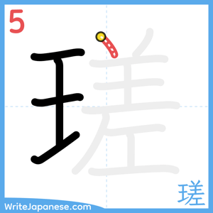 How to write "瑳" - stroke 5