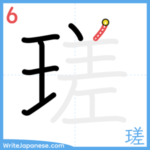 How to write "瑳" - stroke 6