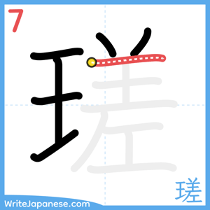 How to write "瑳" - stroke 7