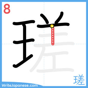 How to write "瑳" - stroke 8