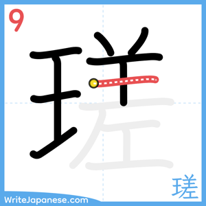 How to write "瑳" - stroke 9
