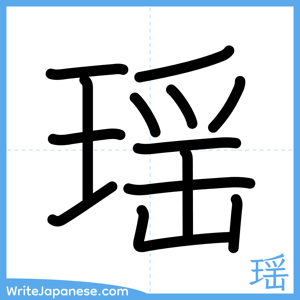 How to write "瑶" - complete stroke order