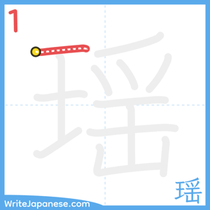 How to write "瑶" - stroke 1