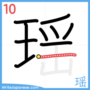 How to write "瑶" - stroke 10