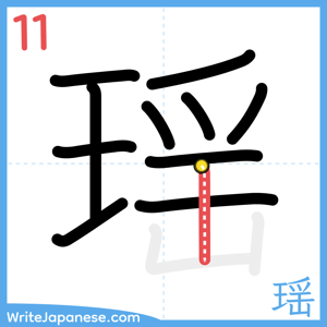 How to write "瑶" - stroke 11