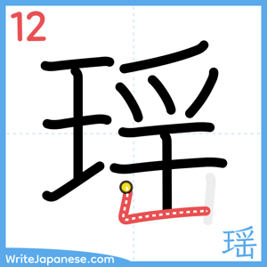 How to write "瑶" - stroke 12