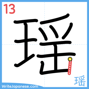 How to write "瑶" - stroke 13