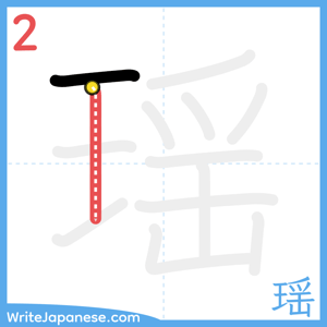 How to write "瑶" - stroke 2