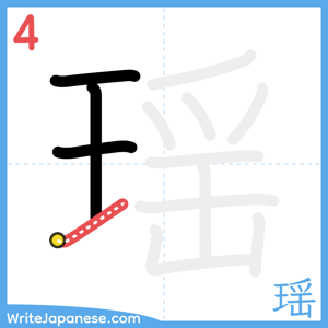 How to write "瑶" - stroke 4