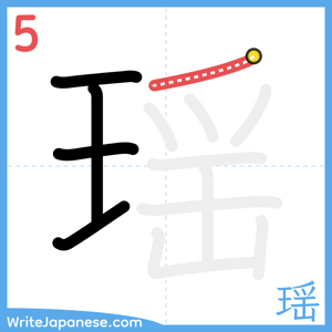 How to write "瑶" - stroke 5