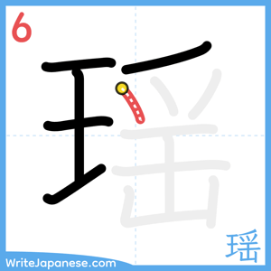 How to write "瑶" - stroke 6
