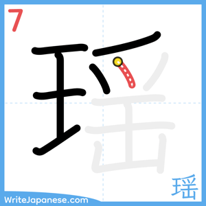 How to write "瑶" - stroke 7