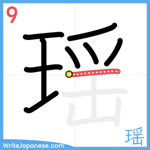 How to write "瑶" - stroke 9