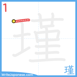 How to write "瑾" - stroke 1