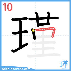 How to write "瑾" - stroke 10