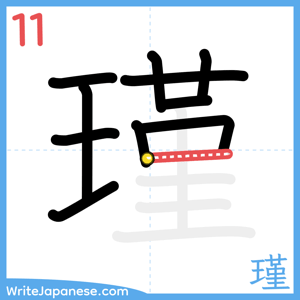 How to write "瑾" - stroke 11