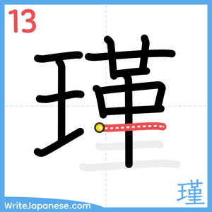 How to write "瑾" - stroke 13