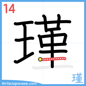 How to write "瑾" - stroke 14