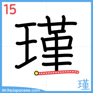 How to write "瑾" - stroke 15