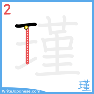 How to write "瑾" - stroke 2
