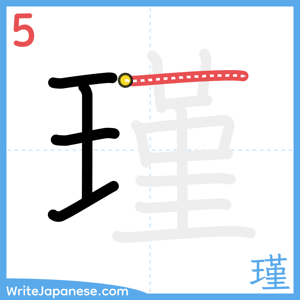 How to write "瑾" - stroke 5