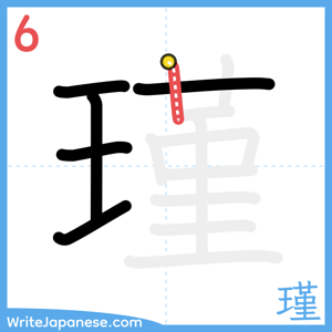 How to write "瑾" - stroke 6