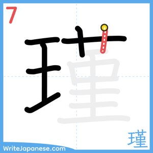 How to write "瑾" - stroke 7