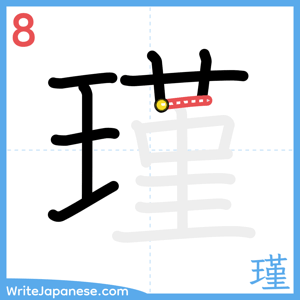 How to write "瑾" - stroke 8