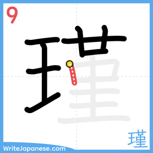 How to write "瑾" - stroke 9