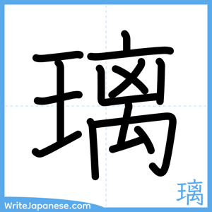 How to write "璃" - complete stroke order