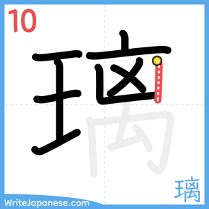 How to write "璃" - stroke 10